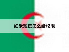 红米短信怎么给权限