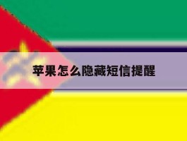 苹果怎么隐藏短信提醒