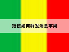 短信如何群发消息苹果