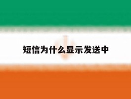 短信为什么显示发送中