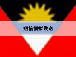 短信模拟发送