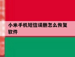小米手机短信误删怎么恢复软件
