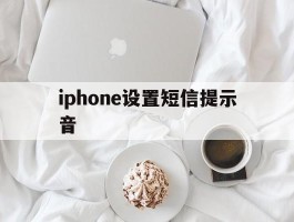 iphone设置短信提示音
