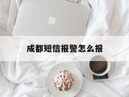 成都短信报警怎么报