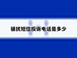 骚扰短信投诉电话是多少