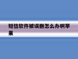 短信软件被误删怎么办啊苹果