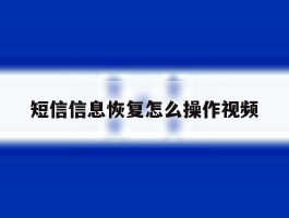 短信信息恢复怎么操作视频