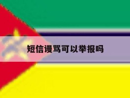 短信谩骂可以举报吗
