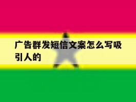 广告群发短信文案怎么写吸引人的