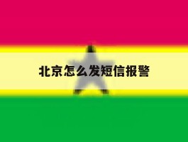 北京怎么发短信报警