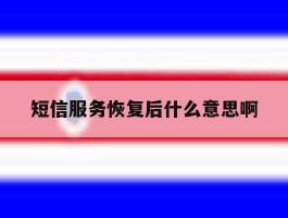 短信服务恢复后什么意思啊