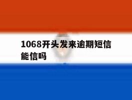 1068开头发来逾期短信能信吗