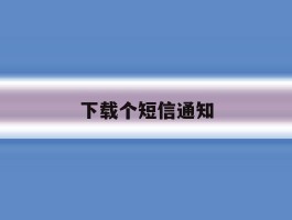 下载个短信通知