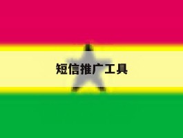 短信推广工具