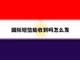 国际短信能收到吗怎么发