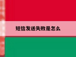 短信发送失败是怎么