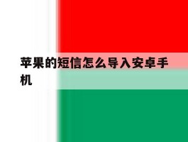 苹果的短信怎么导入安卓手机