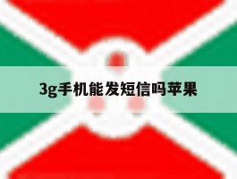 3g手机能发短信吗苹果
