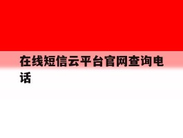 在线短信云平台官网查询电话