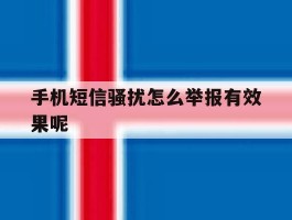 手机短信骚扰怎么举报有效果呢