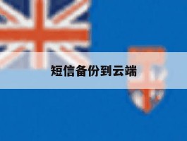 短信备份到云端