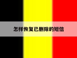 怎样恢复已删除的短信