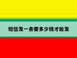 短信发一条要多少钱才能发
