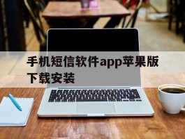 手机短信软件app苹果版下载安装