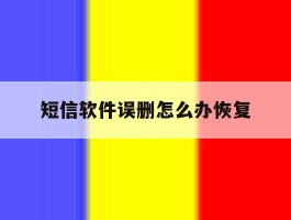 短信软件误删怎么办恢复