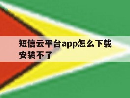 短信云平台app怎么下载安装不了