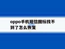 oppo手机短信图标找不到了怎么恢复