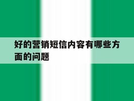 好的营销短信内容有哪些方面的问题