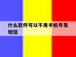 什么软件可以不用手机号发短信