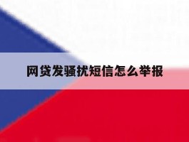 网贷发骚扰短信怎么举报