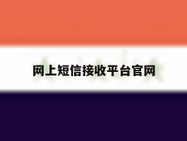 网上短信接收平台官网的简单介绍