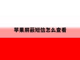 苹果屏蔽短信怎么查看