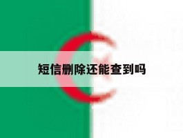 短信删除还能查到吗