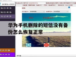华为手机删除的短信没有备份怎么恢复正常