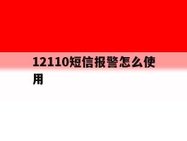 12110短信报警怎么使用