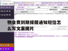 包含物业费到期提醒通知短信怎么写文案图片的词条