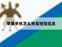 苹果手机怎么恢复短信信息