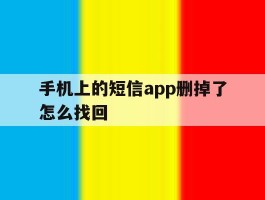 手机上的短信app删掉了怎么找回