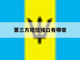 第三方短信接口有哪些