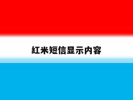 红米短信显示内容