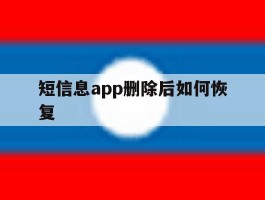 短信息app删除后如何恢复
