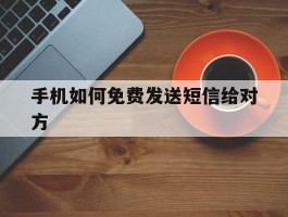 手机如何免费发送短信给对方