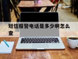短信报警电话是多少啊怎么查