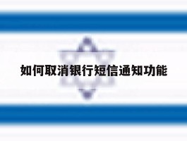 如何取消银行短信通知功能