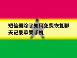 包含短信删除了如何免费恢复聊天记录苹果手机的词条