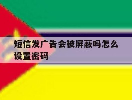 短信发广告会被屏蔽吗怎么设置密码